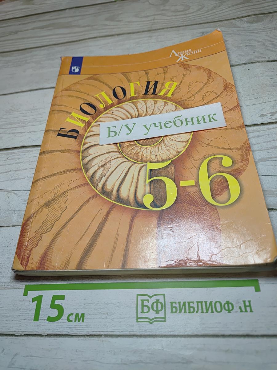 Биология. 5-6 классы