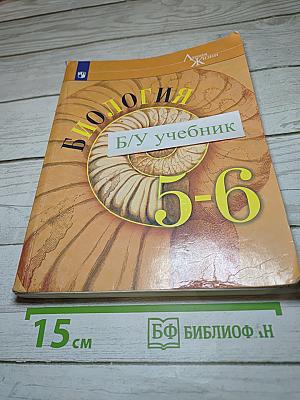 Биология. 5-6 классы
