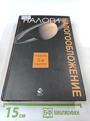 Налоги и налогообложение. Учебник. 3-е издание
