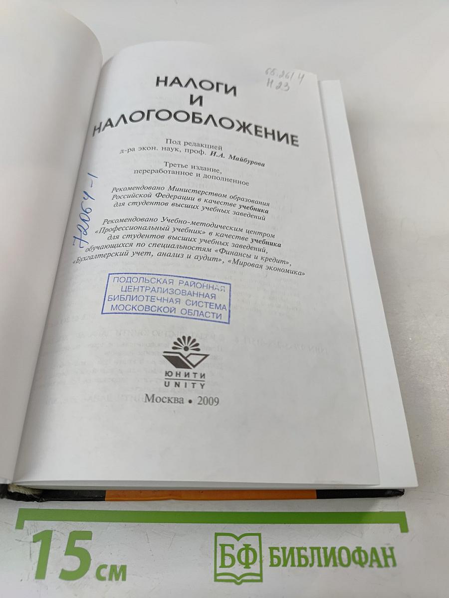 Налоги и налогообложение. Учебник. 3-е издание