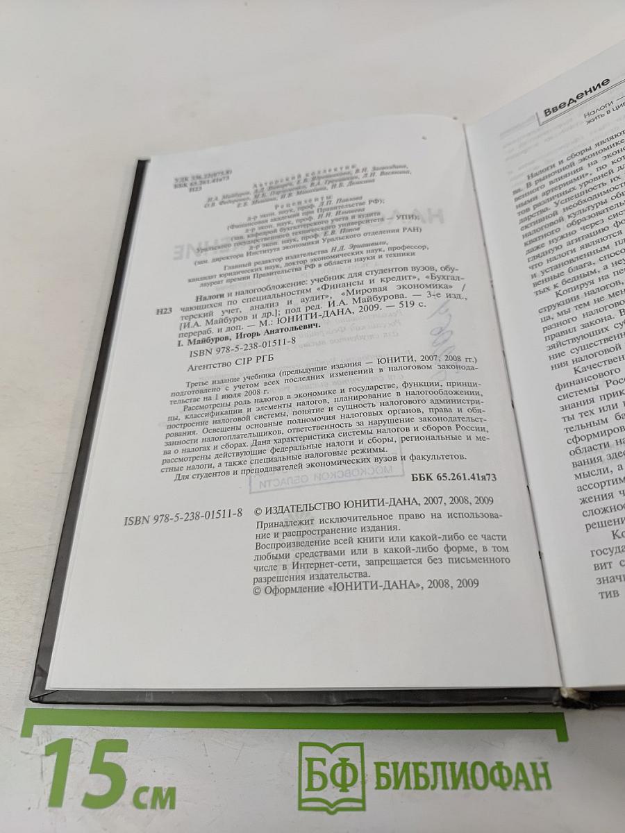 Налоги и налогообложение. Учебник. 3-е издание