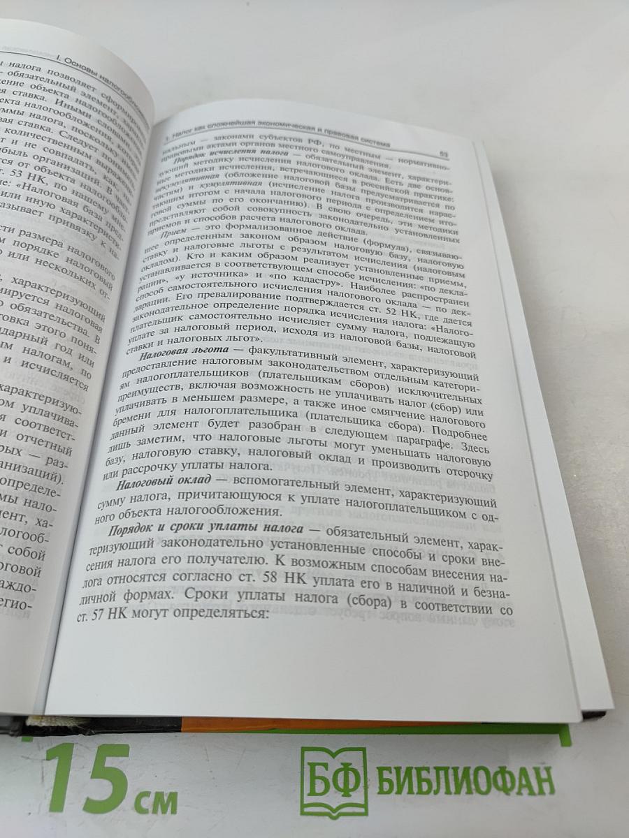 Налоги и налогообложение. Учебник. 3-е издание