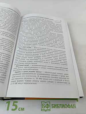 Налоги и налогообложение. Учебник. 3-е издание