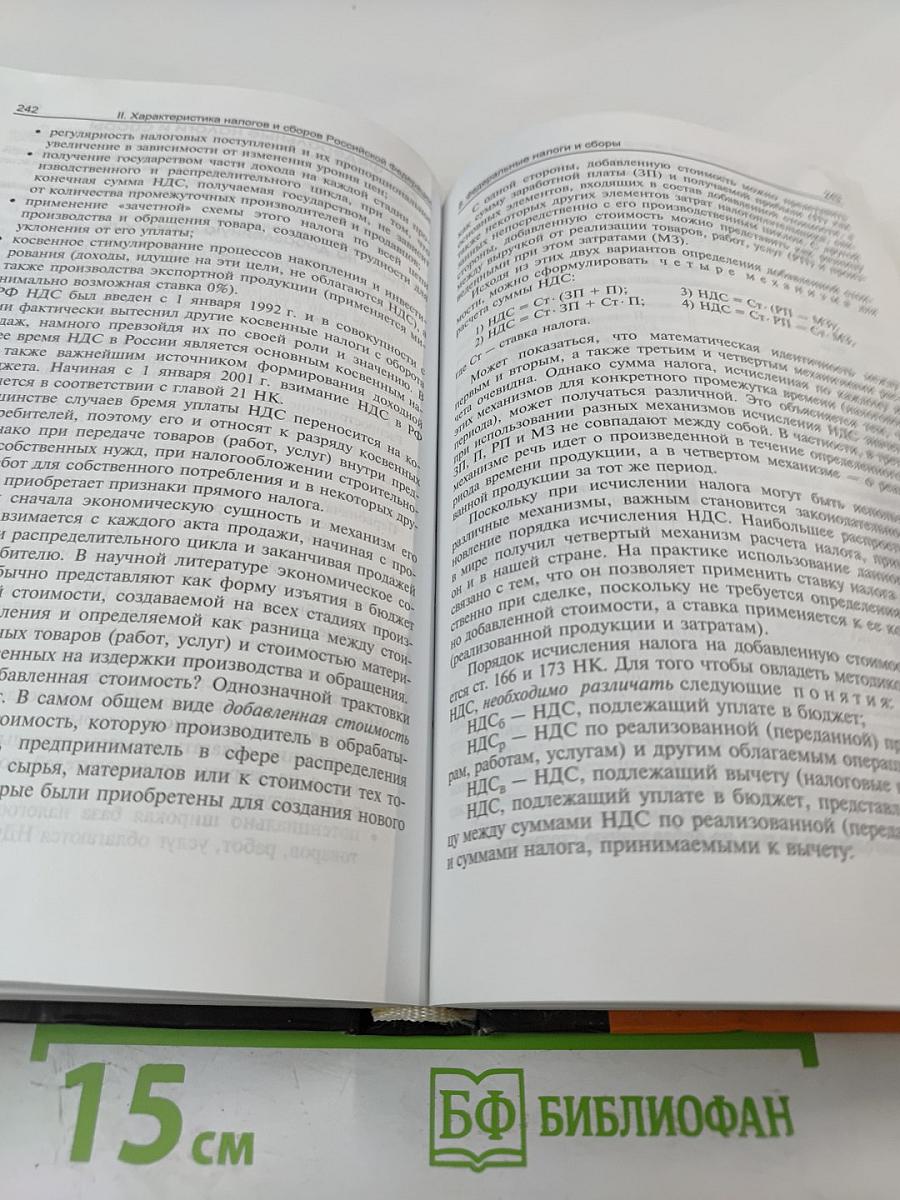 Налоги и налогообложение. Учебник. 3-е издание