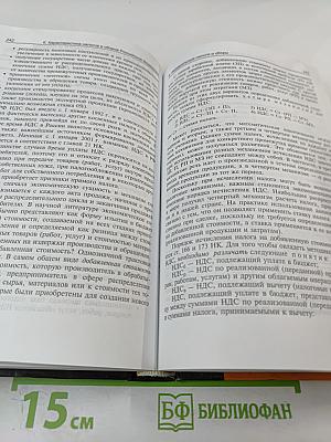 Налоги и налогообложение. Учебник. 3-е издание
