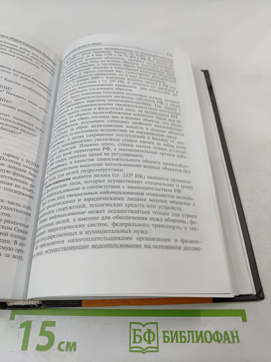 Налоги и налогообложение. Учебник. 3-е издание