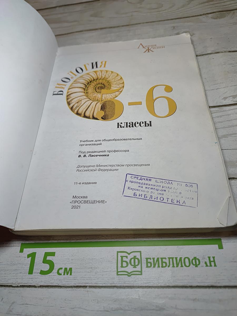 Биология. 5-6 классы