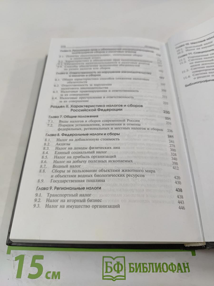 Налоги и налогообложение. Учебник. 3-е издание