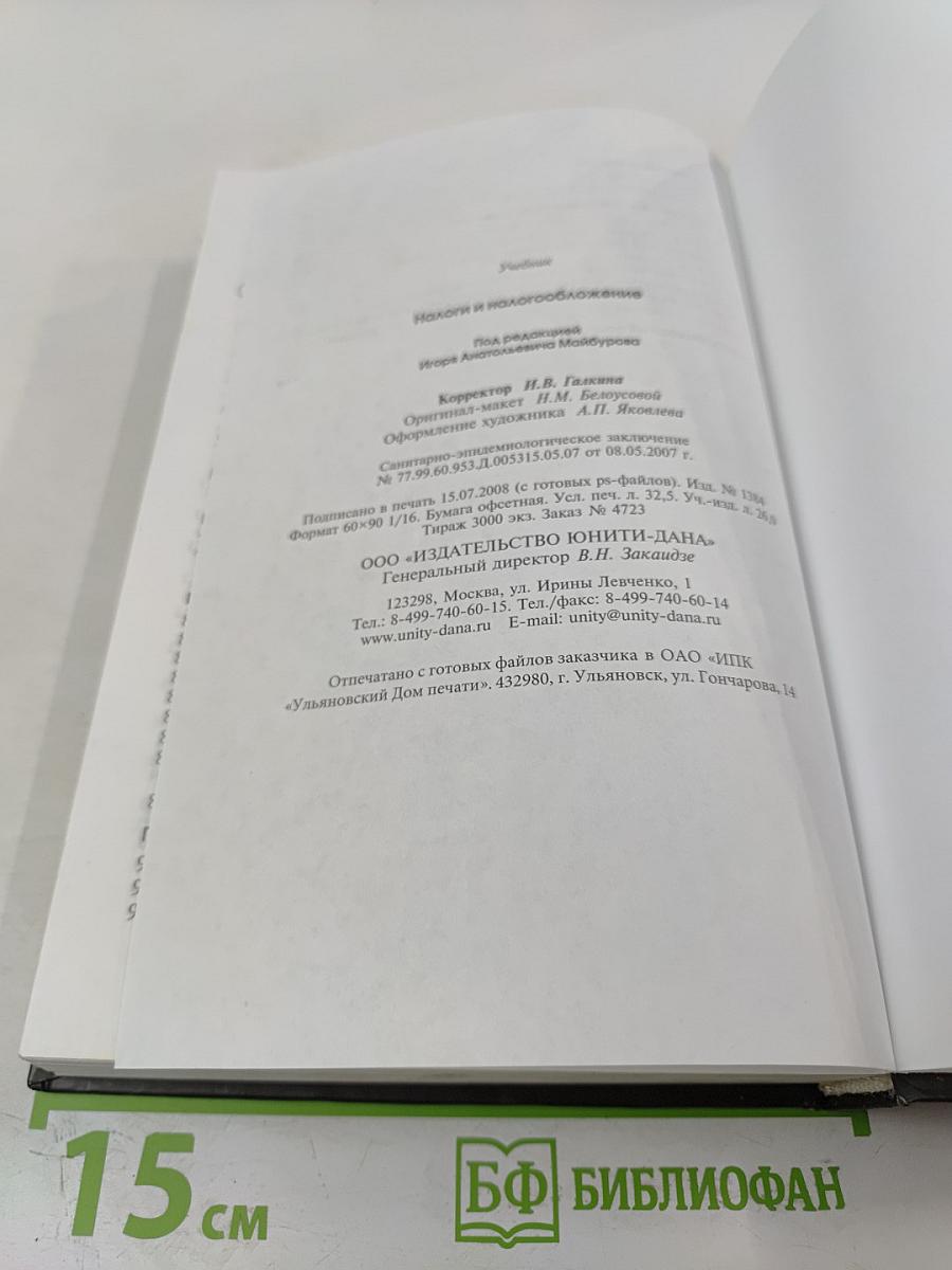 Налоги и налогообложение. Учебник. 3-е издание