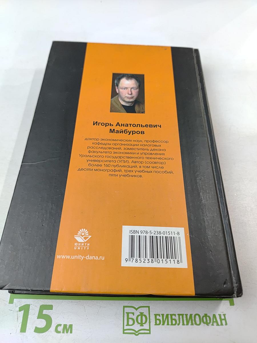 Налоги и налогообложение. Учебник. 3-е издание