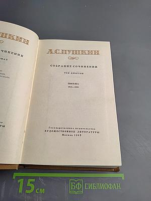 Собрание сочинений. Том девятый: Письма 1815-1830