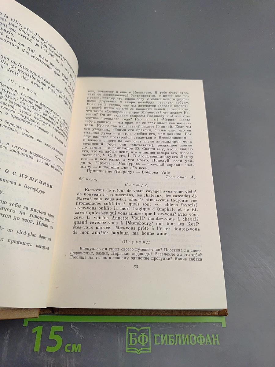 Собрание сочинений. Том девятый: Письма 1815-1830