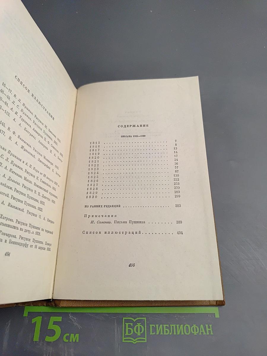 Собрание сочинений. Том девятый: Письма 1815-1830