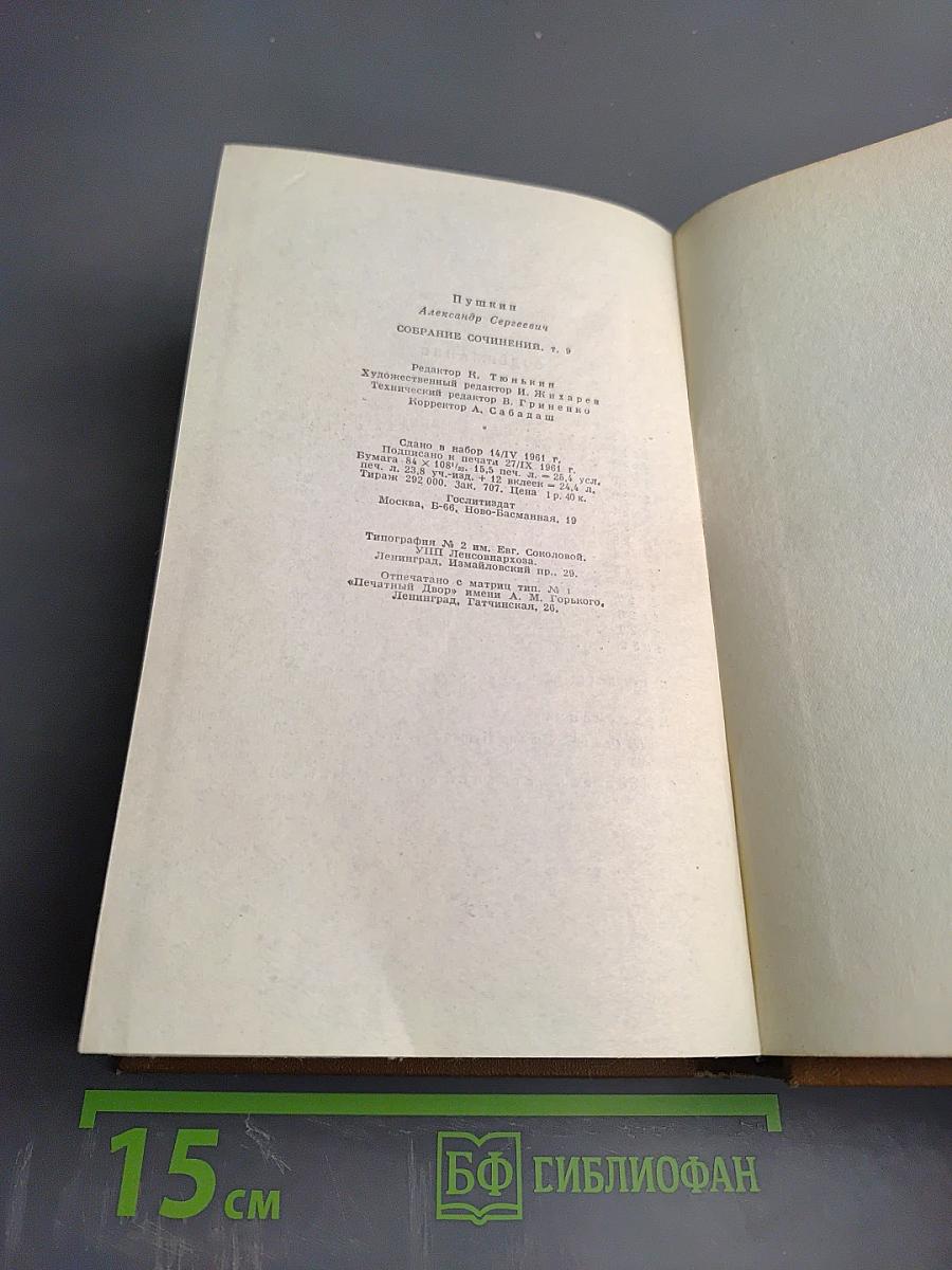 Собрание сочинений. Том девятый: Письма 1815-1830