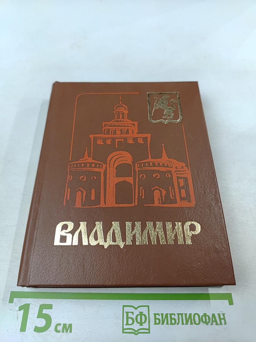 Владимир. Путеводитель-справочник