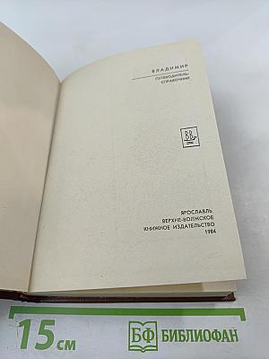 Владимир. Путеводитель-справочник