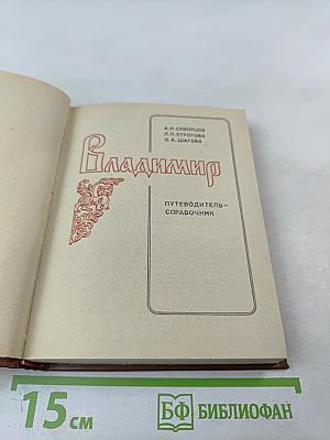 Владимир. Путеводитель-справочник