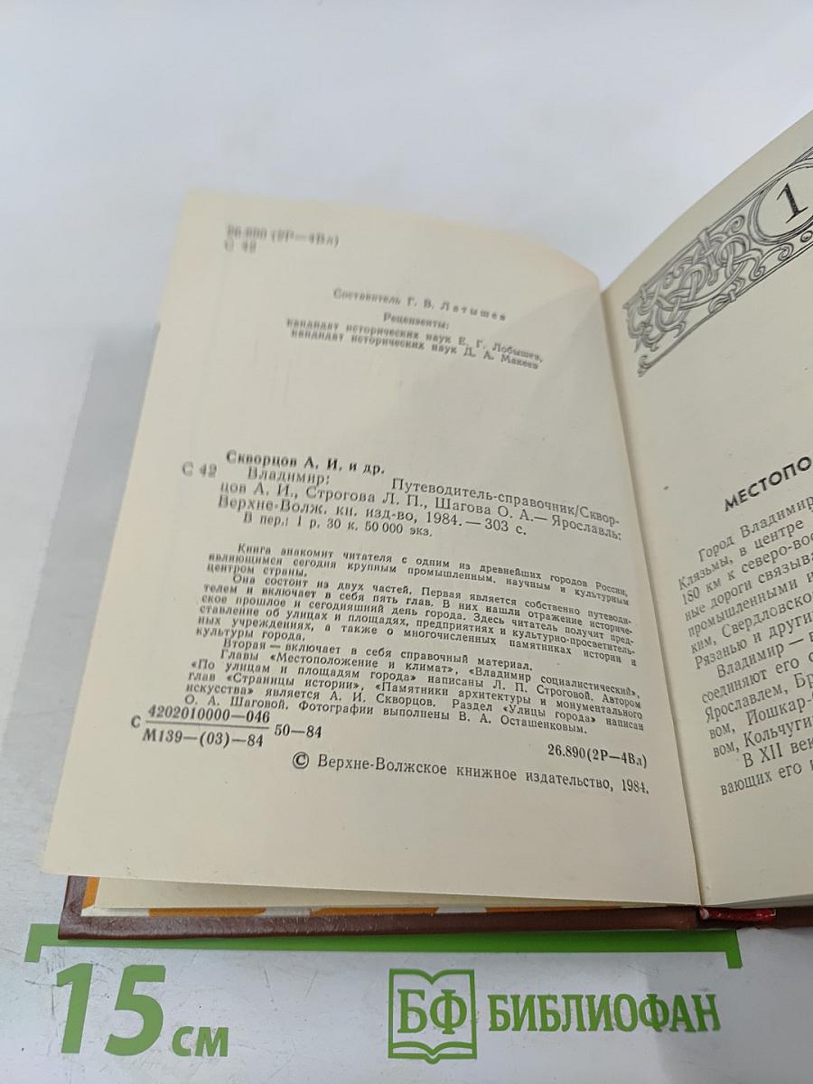 Владимир. Путеводитель-справочник