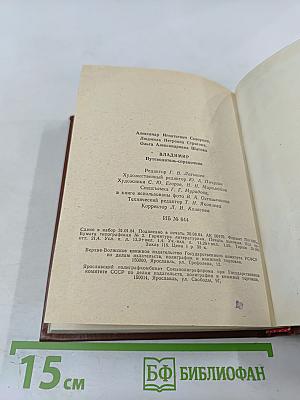 Владимир. Путеводитель-справочник
