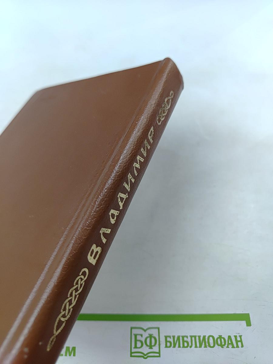Владимир. Путеводитель-справочник