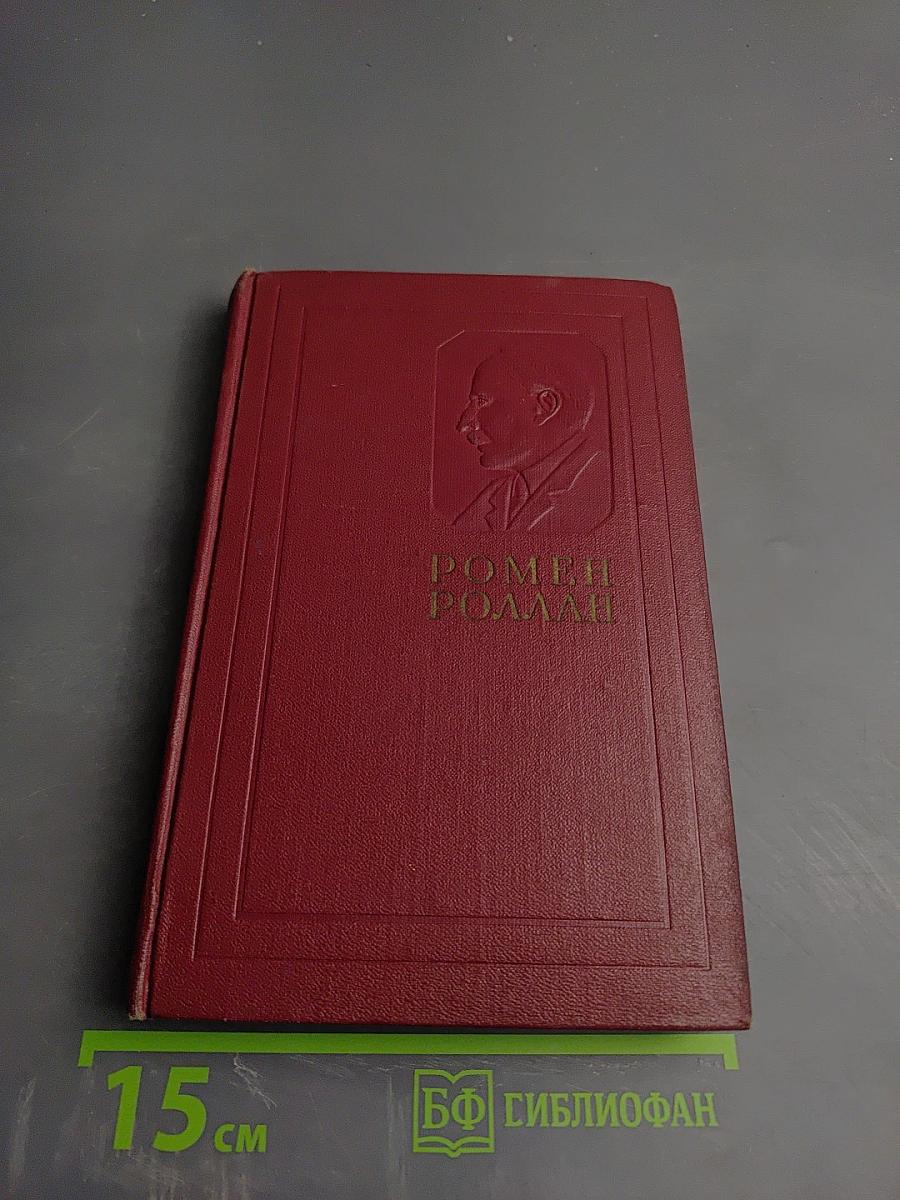 Собрание сочинений. Том десятый. Очарованная душа. Книга четвертая. Провозвестница. Том первый. Смерть одного мира