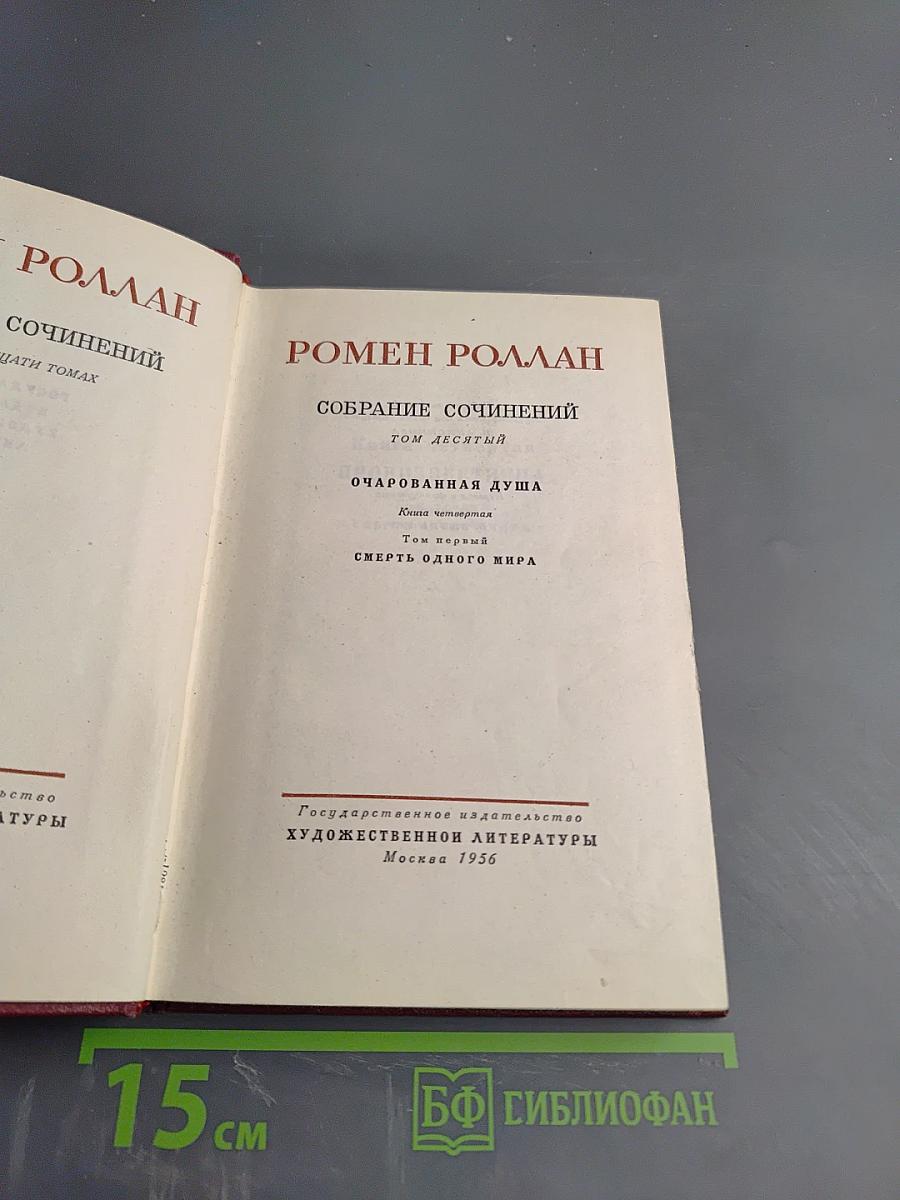 Собрание сочинений. Том десятый. Очарованная душа. Книга четвертая. Провозвестница. Том первый. Смерть одного мира