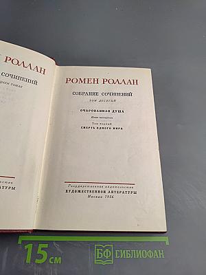 Собрание сочинений. Том десятый. Очарованная душа. Книга четвертая. Провозвестница. Том первый. Смерть одного мира