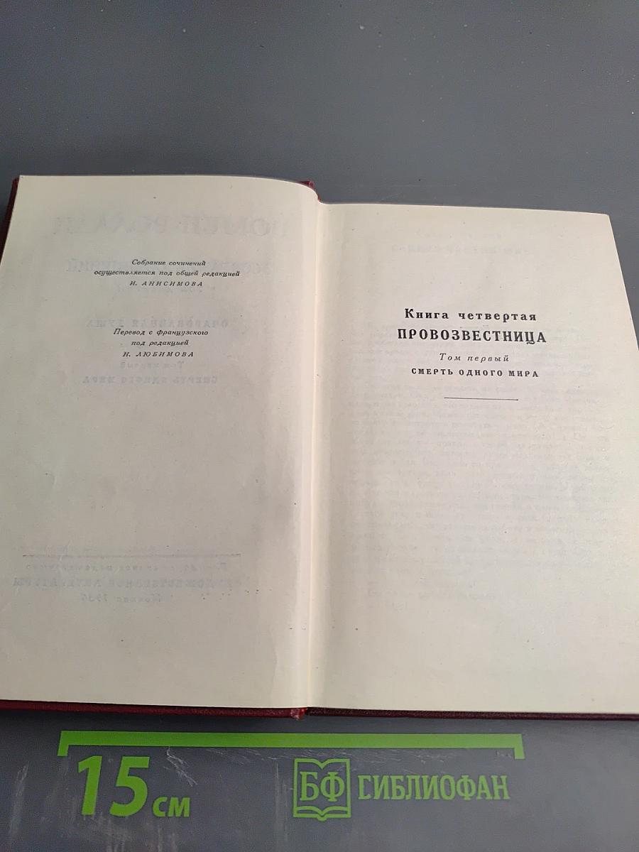Собрание сочинений. Том десятый. Очарованная душа. Книга четвертая. Провозвестница. Том первый. Смерть одного мира