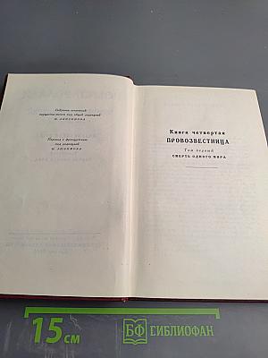 Собрание сочинений. Том десятый. Очарованная душа. Книга четвертая. Провозвестница. Том первый. Смерть одного мира