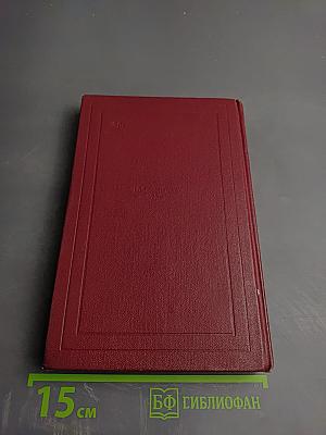 Собрание сочинений. Том десятый. Очарованная душа. Книга четвертая. Провозвестница. Том первый. Смерть одного мира