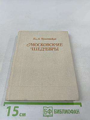 Московские шедевры