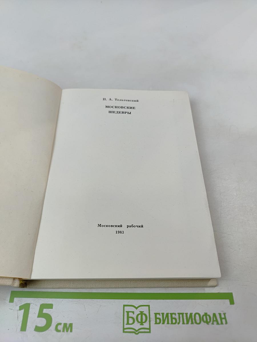 Московские шедевры