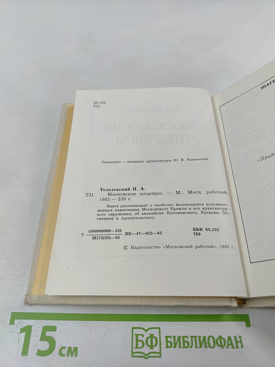 Московские шедевры