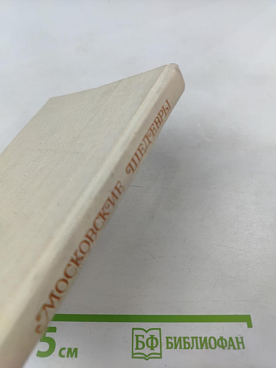 Московские шедевры