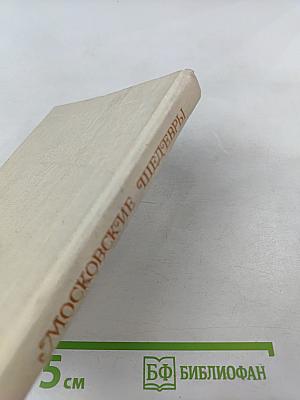 Московские шедевры