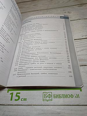 Биология. 5-6 классы