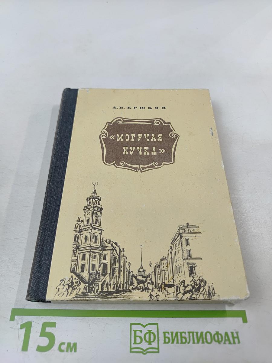 Могучая кучка. Страницы истории петербургского кружка музыкантов