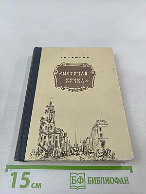 Могучая кучка. Страницы истории петербургского кружка музыкантов