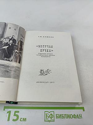 Могучая кучка. Страницы истории петербургского кружка музыкантов