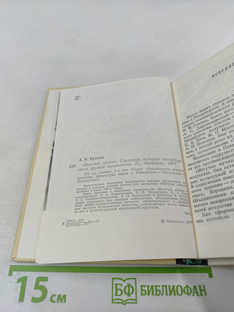 Могучая кучка. Страницы истории петербургского кружка музыкантов