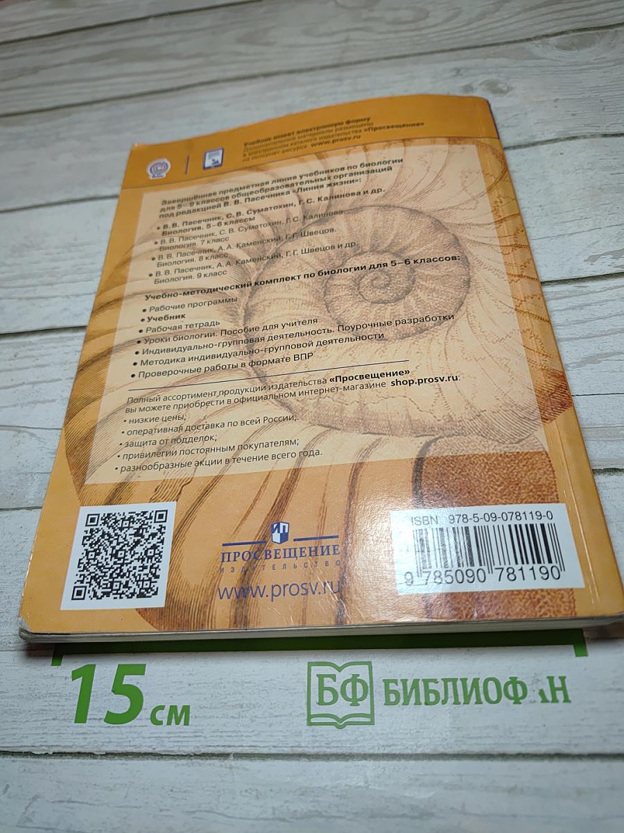 Биология. 5-6 классы