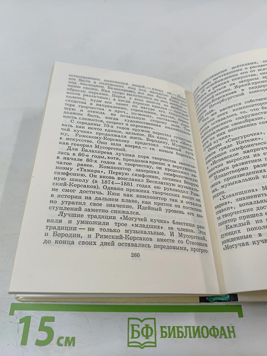 Могучая кучка. Страницы истории петербургского кружка музыкантов