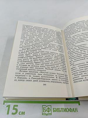Могучая кучка. Страницы истории петербургского кружка музыкантов
