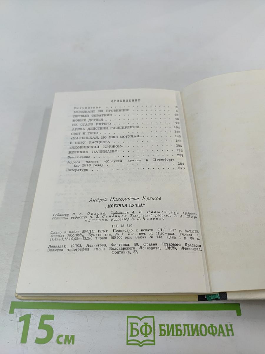 Могучая кучка. Страницы истории петербургского кружка музыкантов