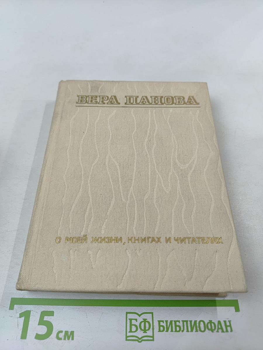 О моей жизни, книгах и читателях