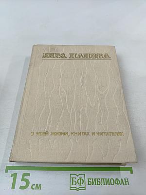 О моей жизни, книгах и читателях