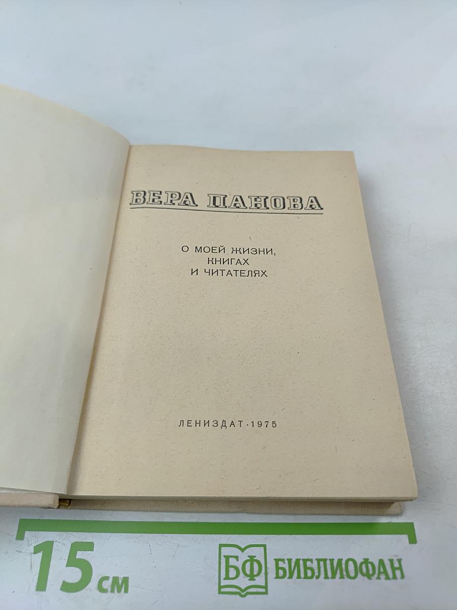 О моей жизни, книгах и читателях