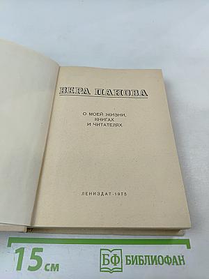 О моей жизни, книгах и читателях