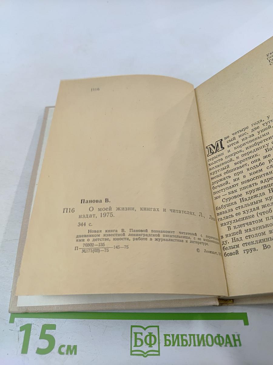 О моей жизни, книгах и читателях