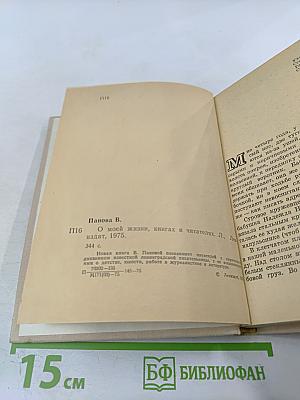О моей жизни, книгах и читателях
